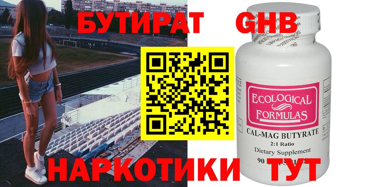БУТИРАТ Butirat Ялуторовск